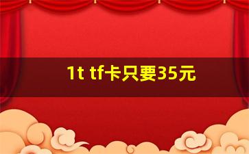 1t tf卡只要35元